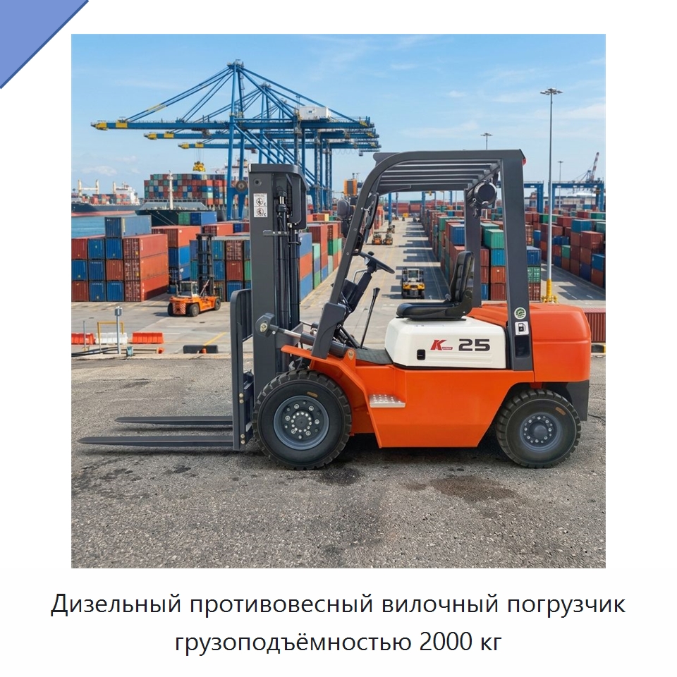 Дизельный противовесный вилочный погрузчик грузоподъёмностью 2000 кг — Вилочные погрузчики