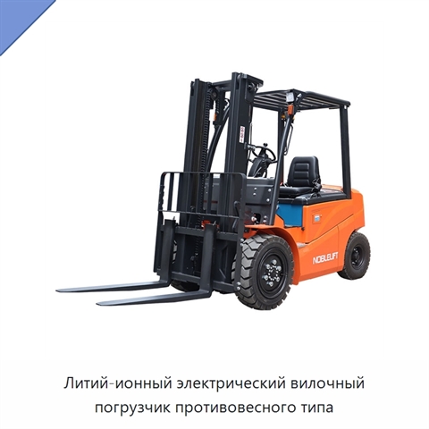 Литий-ионный электрический вилочный погрузчик противовесного типа