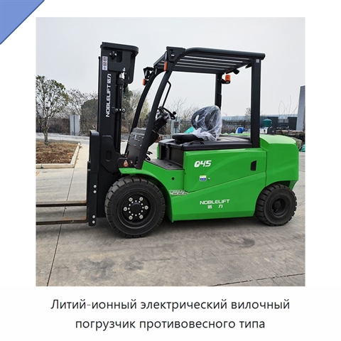 Литий-ионный электрический вилочный погрузчик противовесного типа