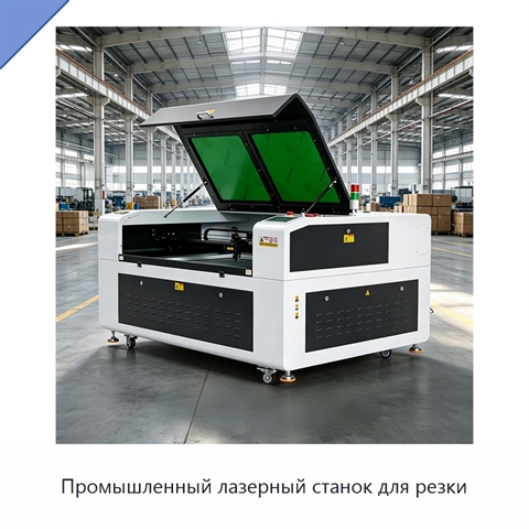 Промышленный лазерный станок для резки