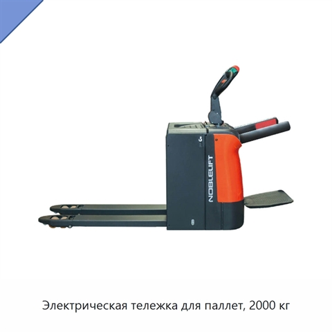 Электрическая тележка для паллет, 2000 кг