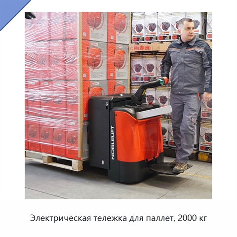 Электрическая тележка для паллет, 2000 кг