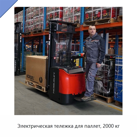 Электрическая тележка для паллет, 2000 кг