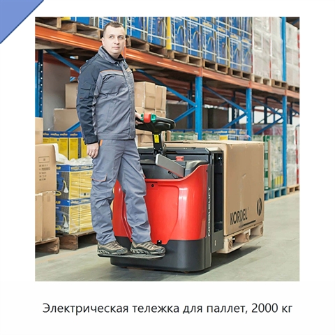 Электрическая тележка для паллет, 2000 кг