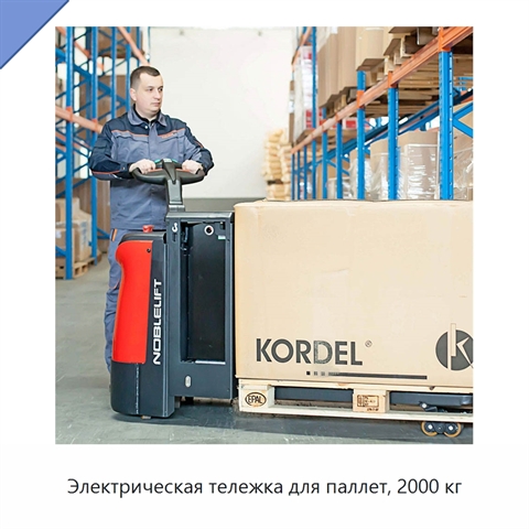 Электрическая тележка для паллет, 2000 кг
