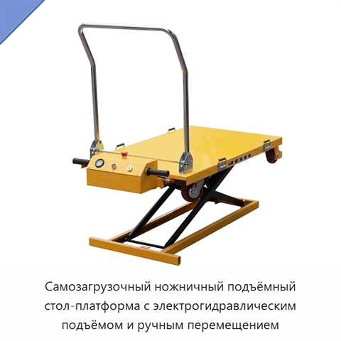 Самозагрузочный ножничный подъёмный стол-платформа с электрогидравлическим подъёмом и ручным перемещением