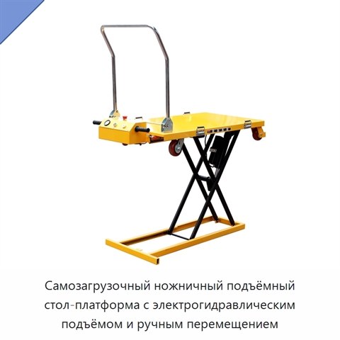 Самозагрузочный ножничный подъёмный стол-платформа с электрогидравлическим подъёмом и ручным перемещением