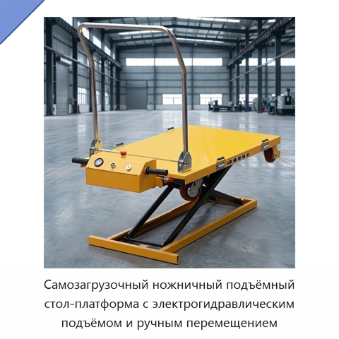 Самозагрузочный ножничный подъёмный стол-платформа с электрогидравлическим подъёмом и ручным перемещением