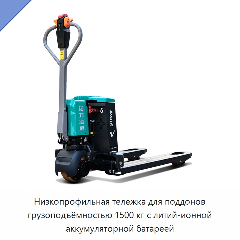 Низкопрофильная тележка для поддонов грузоподъёмностью 1500 кг с литий-ионной аккумуляторной батареей — Вилочные погрузчики