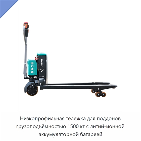 Низкопрофильная тележка для поддонов грузоподъёмностью 1500 кг с литий-ионной аккумуляторной батареей
