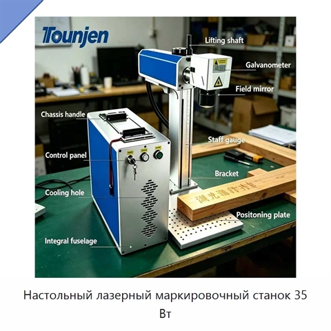 Настольный лазерный маркировочный станок 35 Вт