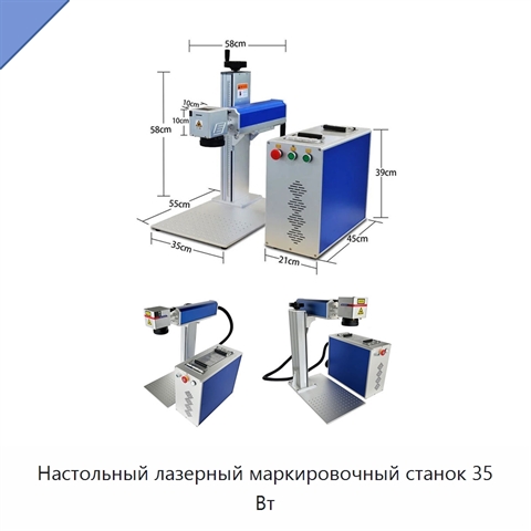Настольный лазерный маркировочный станок 35 Вт