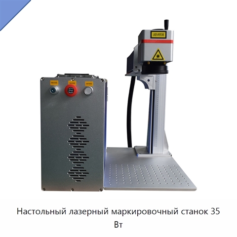 Настольный лазерный маркировочный станок 35 Вт