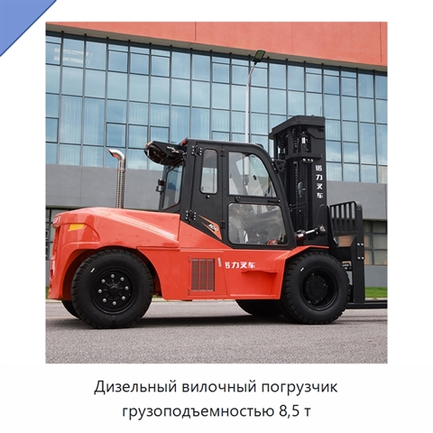 Дизельный вилочный погрузчик грузоподъемностью 8,5 т