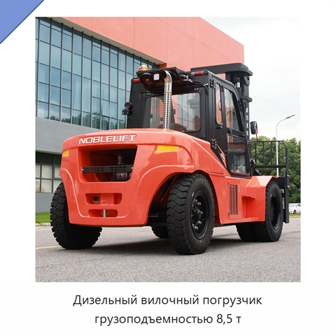 Дизельный вилочный погрузчик грузоподъемностью 8,5 т