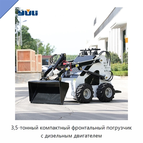 3,5-тонный компактный фронтальный погрузчик с дизельным двигателем
