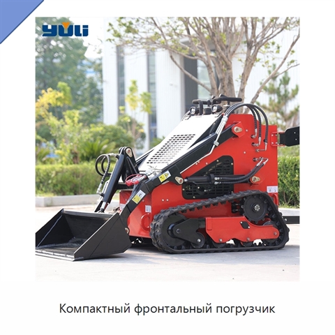 Компактный фронтальный погрузчик
