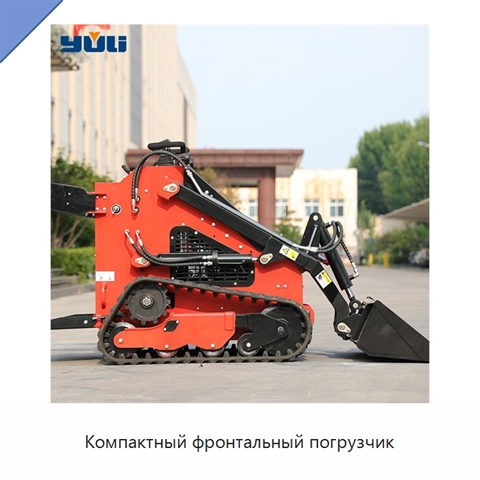 Компактный фронтальный погрузчик