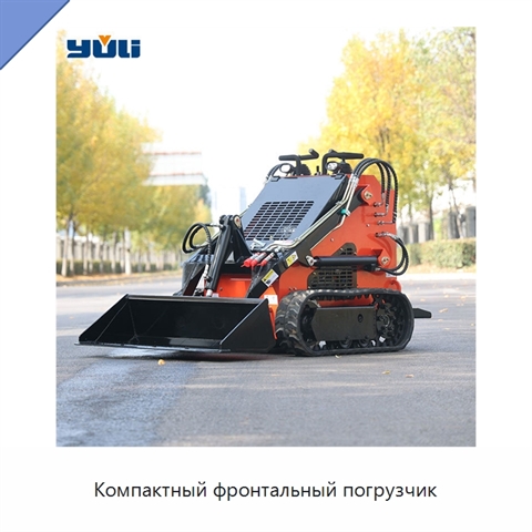 Компактный фронтальный погрузчик