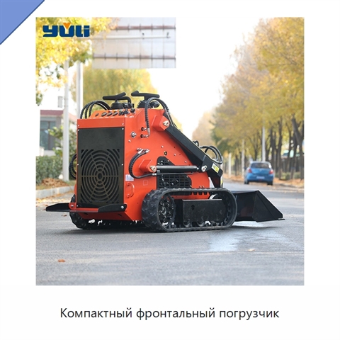 Компактный фронтальный погрузчик