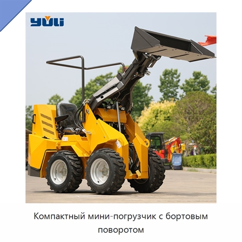 Компактный мини-погрузчик с бортовым поворотом