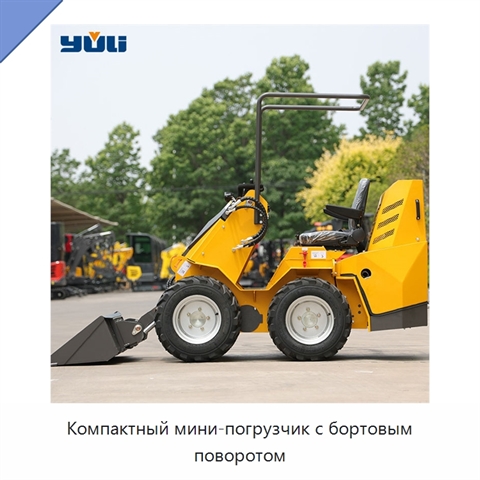 Компактный мини-погрузчик с бортовым поворотом