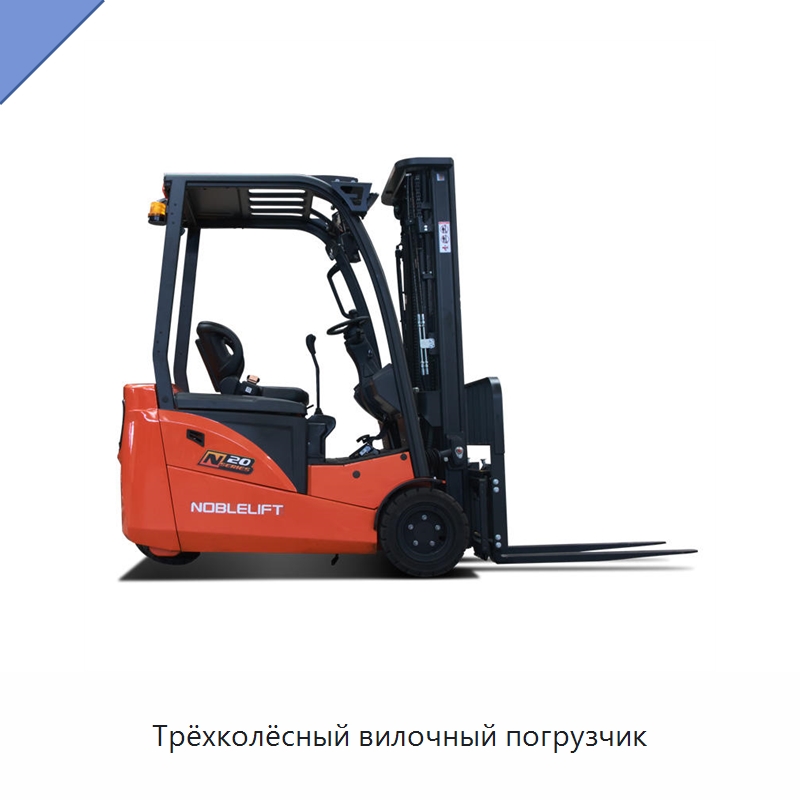 Трёхколёсный вилочный погрузчик — Вилочные погрузчики