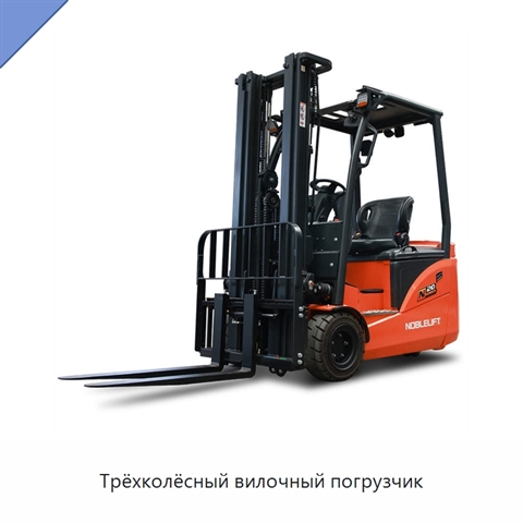 Трёхколёсный вилочный погрузчик