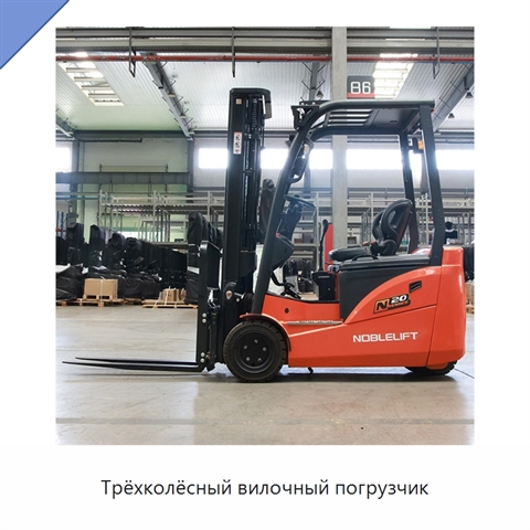 Трёхколёсный вилочный погрузчик