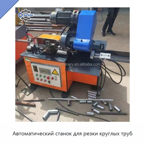 Автоматический станок для резки круглых труб