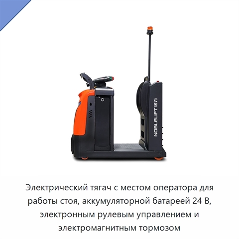 Электрический тягач с местом оператора для работы стоя, аккумуляторной батареей 24 В, электронным рулевым управлением и электромагнитным тормозом