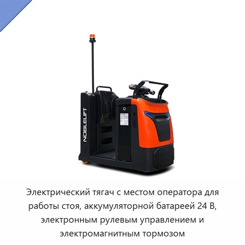 Электрический тягач с местом оператора для работы стоя, аккумуляторной батареей 24 В, электронным рулевым управлением и электромагнитным тормозом