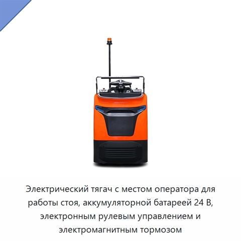 Электрический тягач с местом оператора для работы стоя, аккумуляторной батареей 24 В, электронным рулевым управлением и электромагнитным тормозом