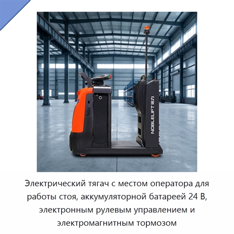 Электрический тягач с местом оператора для работы стоя, аккумуляторной батареей 24 В, электронным рулевым управлением и электромагнитным тормозом