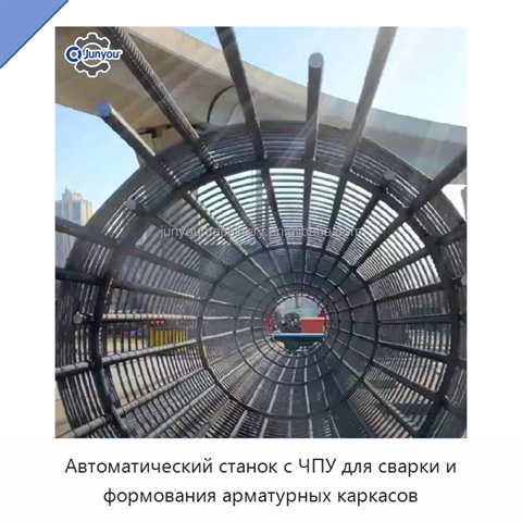 Автоматический станок с ЧПУ для сварки и формования арматурных каркасов