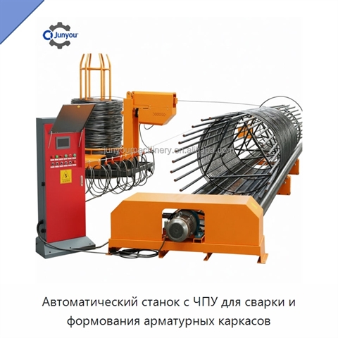 Автоматический станок с ЧПУ для сварки и формования арматурных каркасов