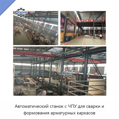 Автоматический станок с ЧПУ для сварки и формования арматурных каркасов