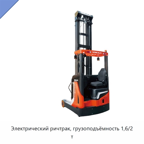 Электрический ричтрак, грузоподъёмность 1,6/2 т