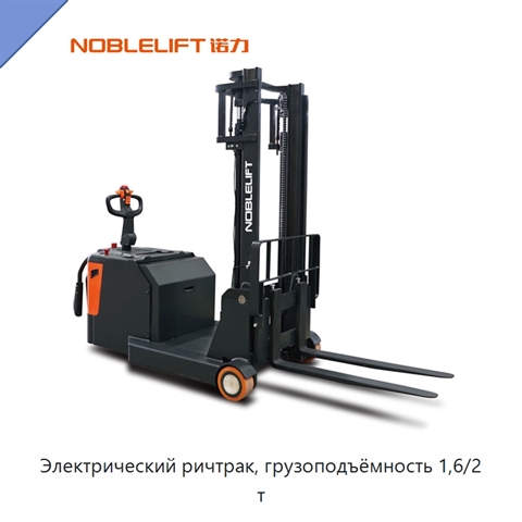 Электрический ричтрак, грузоподъёмность 1,6/2 т