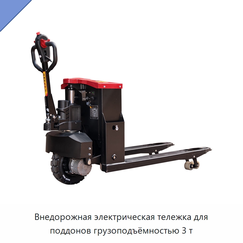 Внедорожная электрическая тележка для поддонов грузоподъёмностью 3 т — Вилочные погрузчики