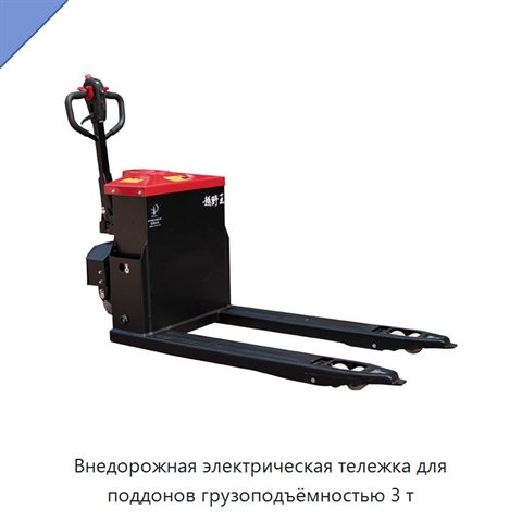 Внедорожная электрическая тележка для поддонов грузоподъёмностью 3 т