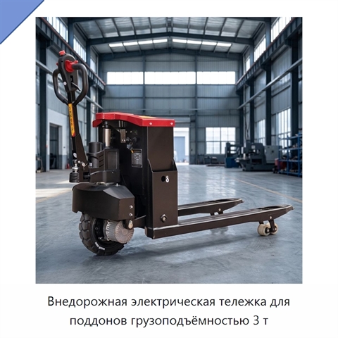 Внедорожная электрическая тележка для поддонов грузоподъёмностью 3 т