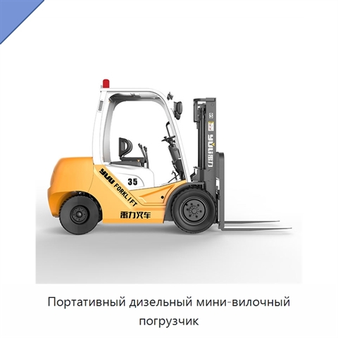 Портативный дизельный мини-вилочный погрузчик