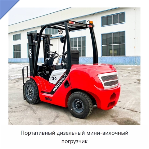 Портативный дизельный мини-вилочный погрузчик