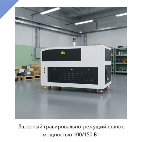Лазерный гравировально-режущий станок мощностью 100/150 Вт