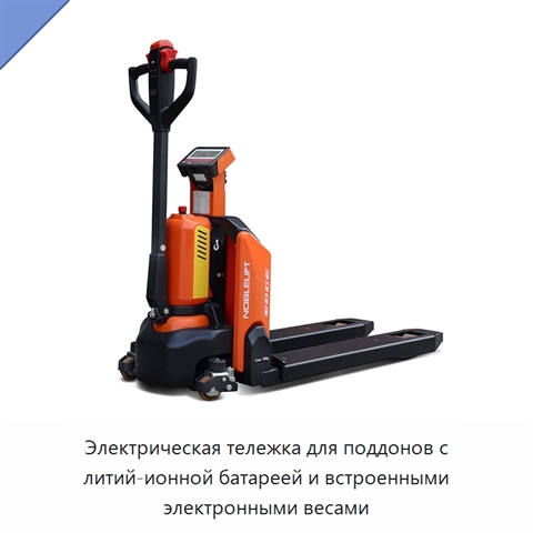 Электрическая тележка для поддонов с литий-ионной батареей и встроенными электронными весами