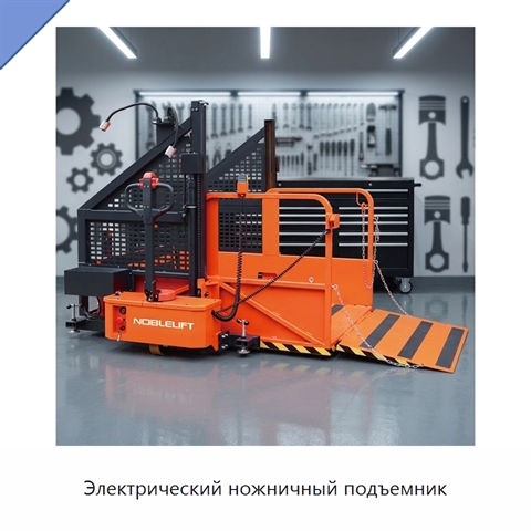 Электрический ножничный подъемник