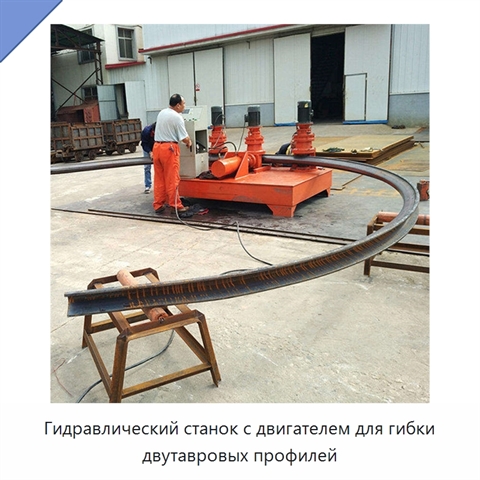 Гидравлический станок с двигателем для гибки двутавровых профилей