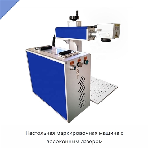 Настольная маркировочная машина с волоконным лазером