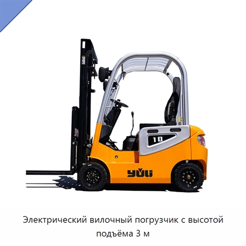 Электрический вилочный погрузчик с высотой подъёма 3 м